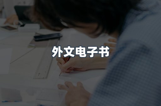 外文电子书